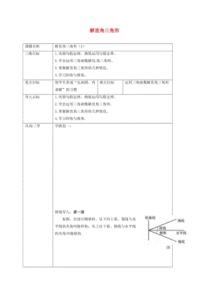 重慶市九年級數(shù)學(xué)上冊 24.4 解直角三角形（第2課時）教案 （新版）華東師大版.doc