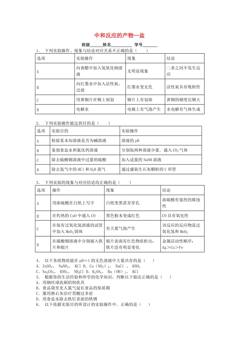 九年级化学下册 第十一单元 盐 化肥 生活中常见的盐 中和反应的产物-盐课后微练习2 新人教版.doc_第1页