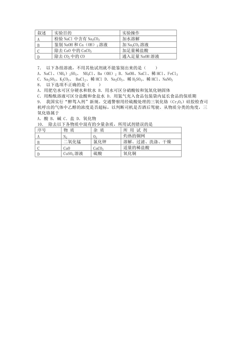 九年级化学下册 第十一单元 盐 化肥 生活中常见的盐 中和反应的产物-盐课后微练习2 新人教版.doc_第2页