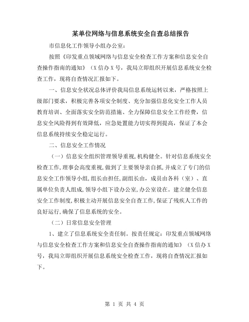 某单位网络与信息系统安全自查总结报告.doc_第1页