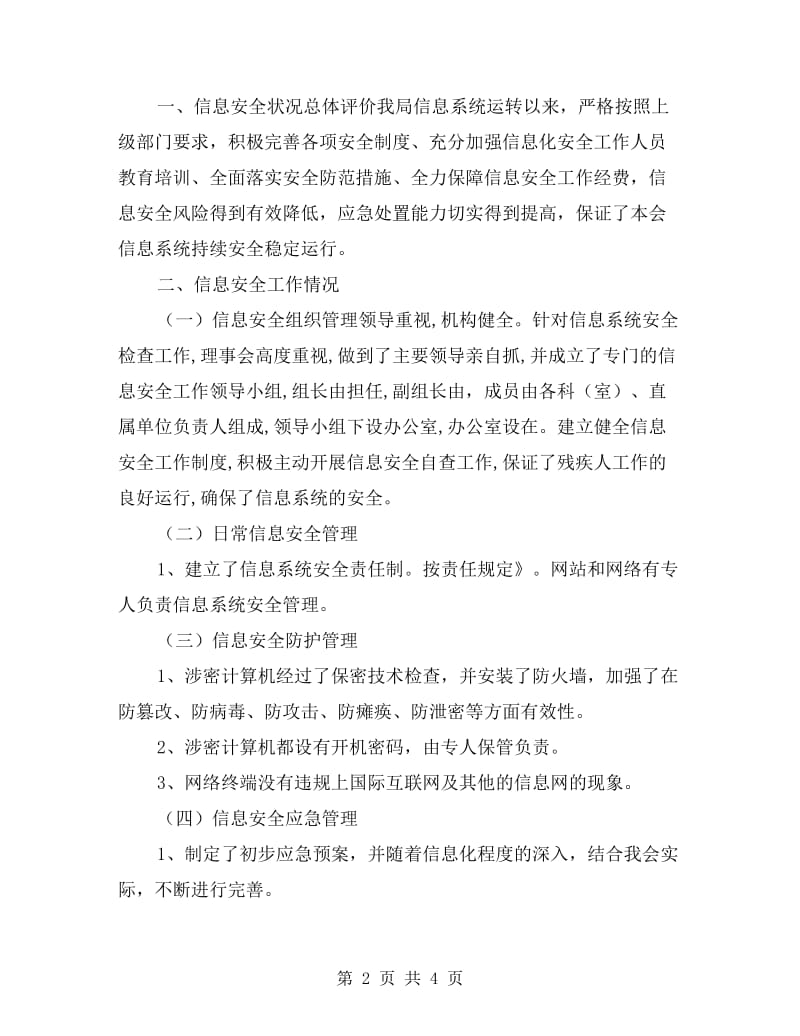 某单位网络与信息系统安全自查总结报告.doc_第2页