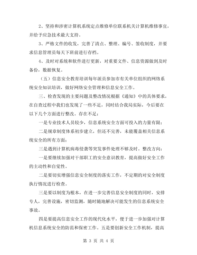 某单位网络与信息系统安全自查总结报告.doc_第3页