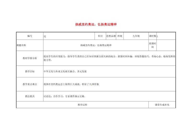 云南省中考政治第三轮复习 课题32 扬威里约奥运 弘扬奥运精神教案.doc_第1页