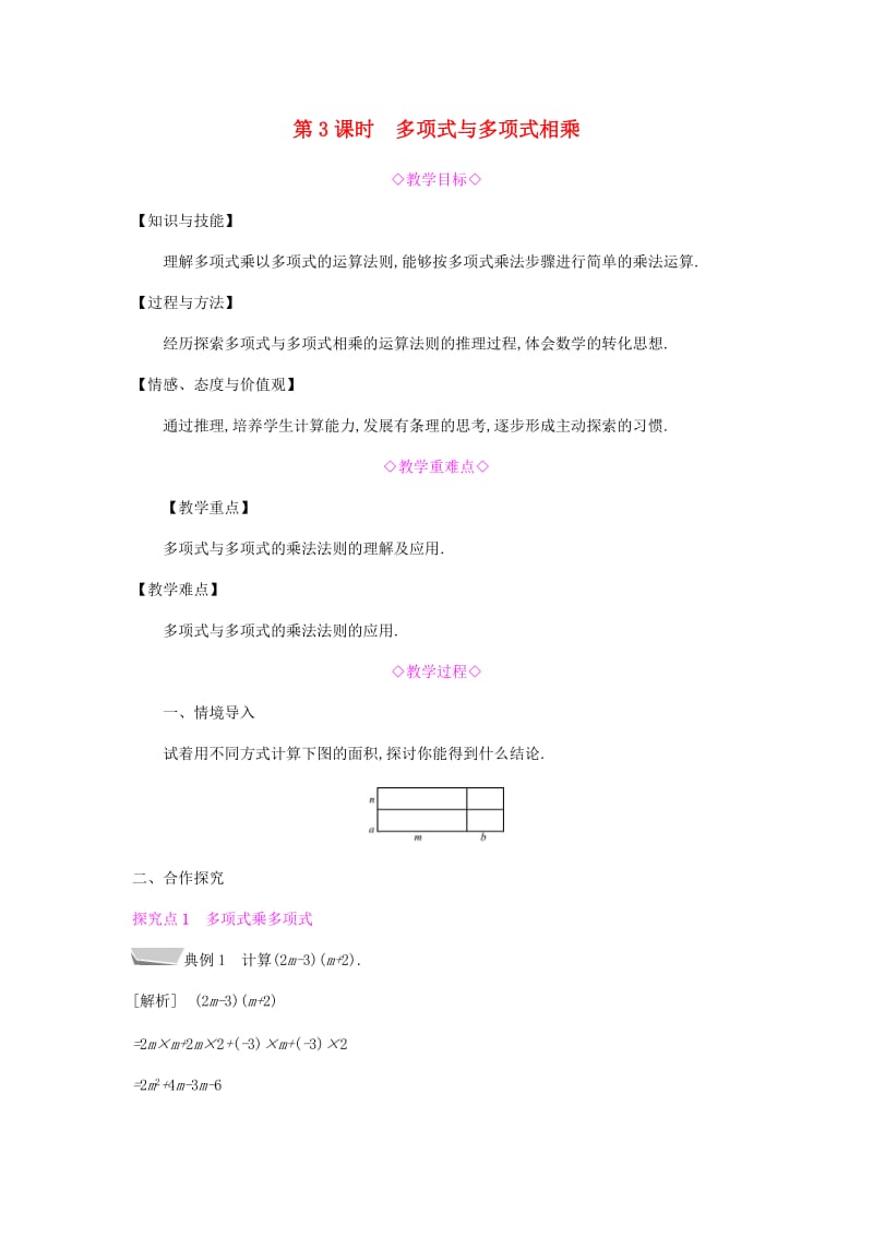 八年级数学上册第十四章整式的乘法与因式分解14.1整式的乘法14.1.4整式的乘法14.1.4.3多项式与多项式相乘教案 新人教版.doc_第1页