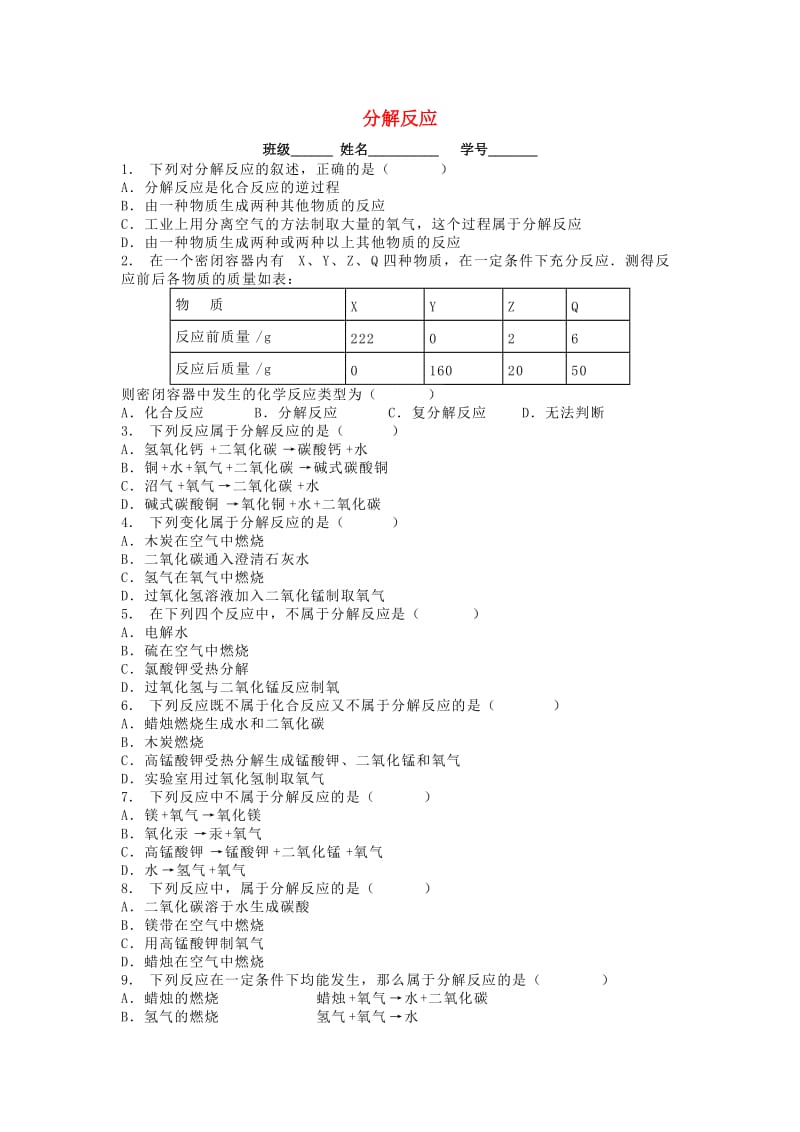 江苏省启东市九年级化学上册 第二单元 我们周围的空气 制取氧气 分解反应课后微练习2 （新版）新人教版.doc_第1页