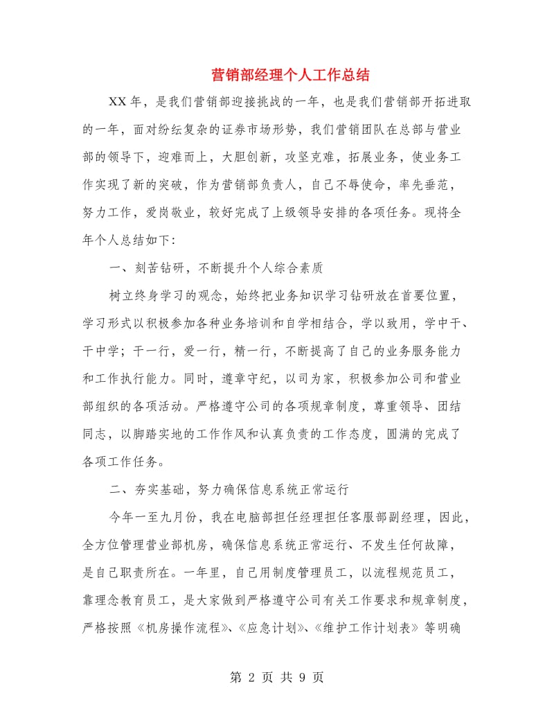 营销部经理个人工作总结.doc_第2页