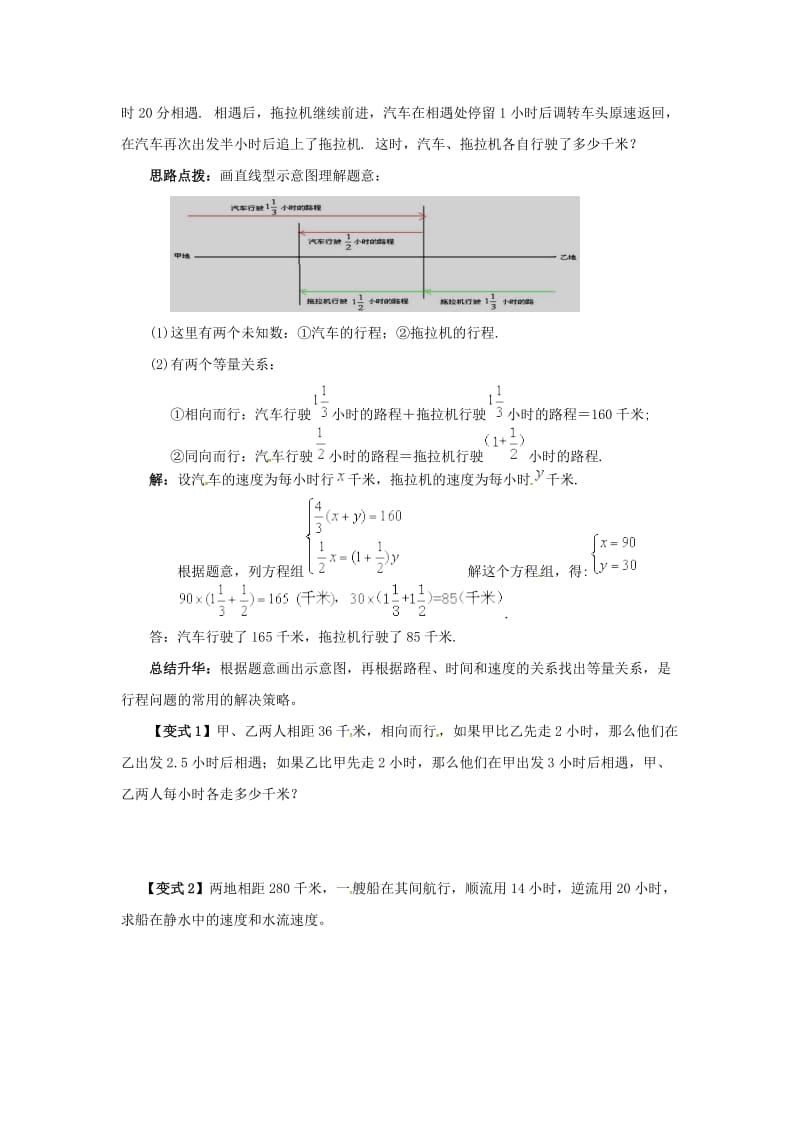 七年级数学上册 3.4 二元一次方程组的应用 3.4.1 简单实际问题和行程问题教案2 （新版）沪科版.doc_第2页