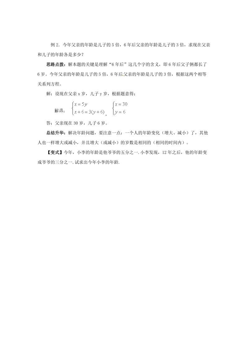 七年级数学上册 3.4 二元一次方程组的应用 3.4.1 简单实际问题和行程问题教案2 （新版）沪科版.doc_第3页