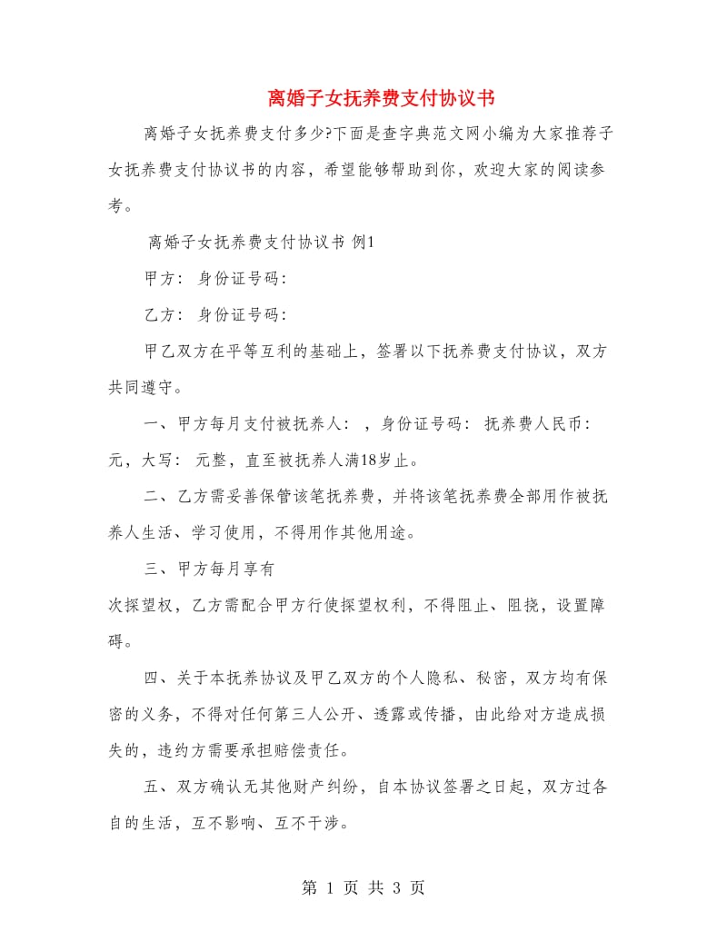 离婚子女抚养费支付协议书.doc_第1页