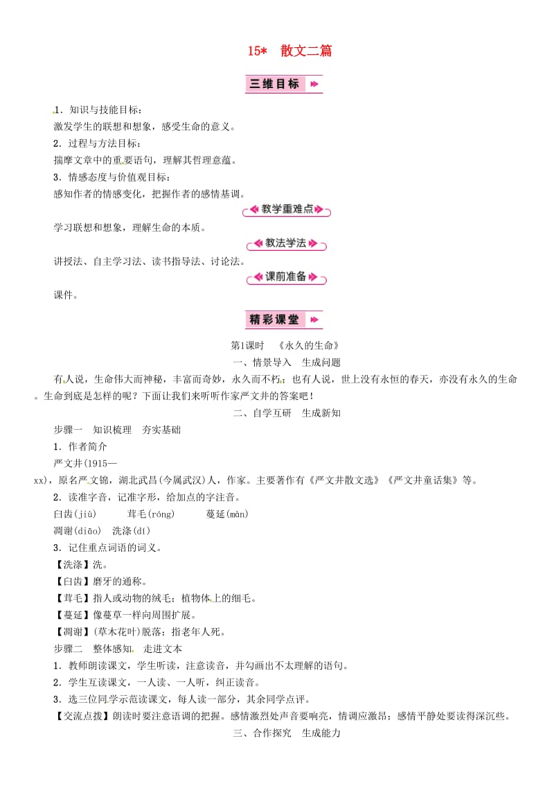 八年级语文上册 第四单元 15 散文二篇《永久的生命》教案 新人教版.doc_第1页