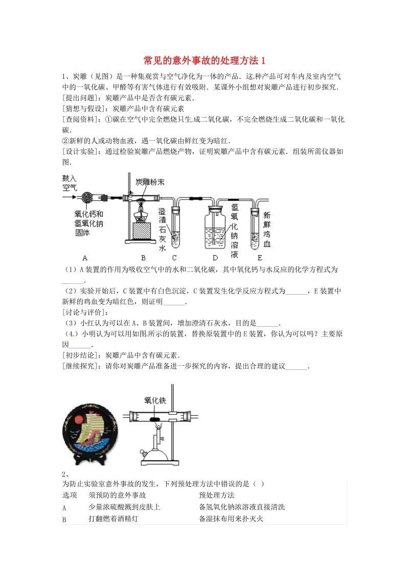 吉林省吉林市中考化学复习练习 常见的意外事故的处理方法1 新人教版.doc_第1页