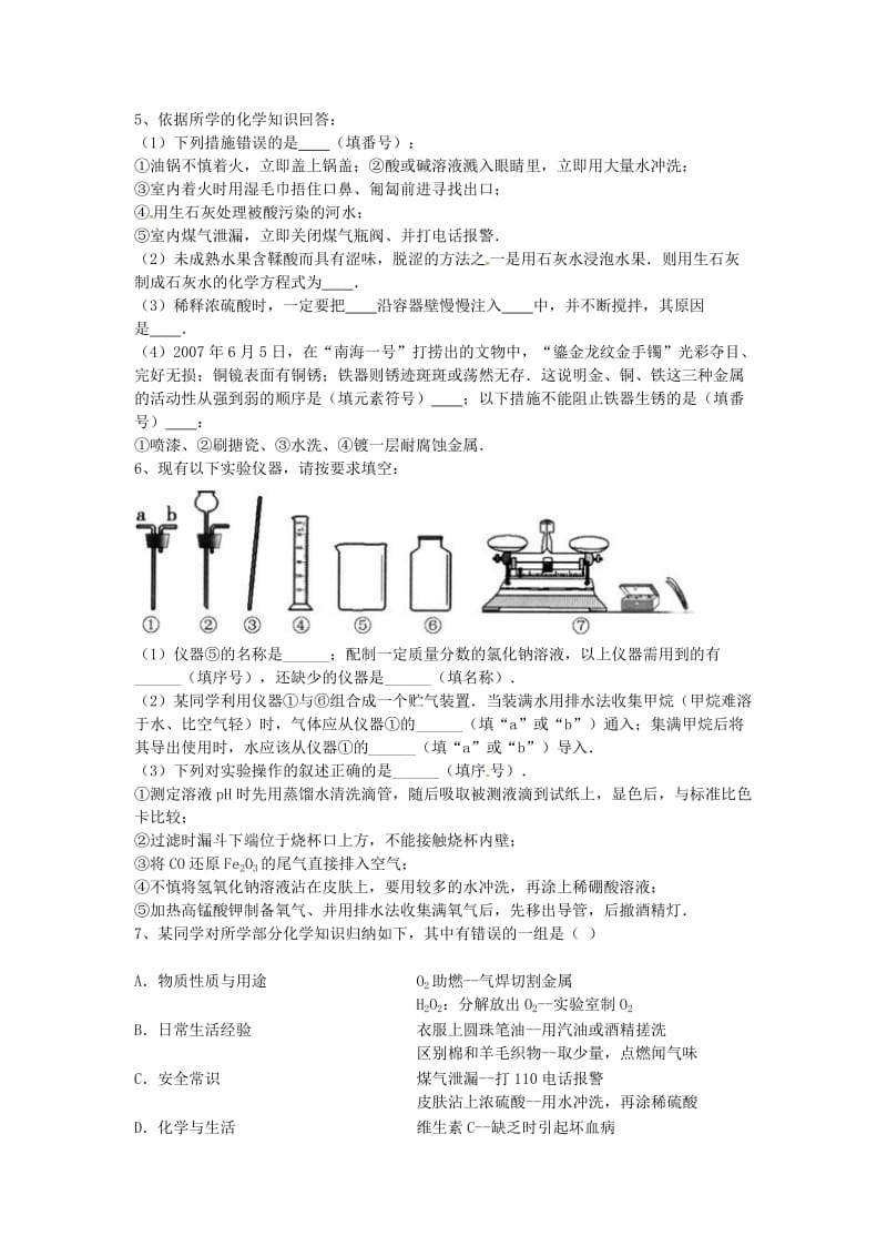 吉林省吉林市中考化学复习练习 常见的意外事故的处理方法1 新人教版.doc_第3页