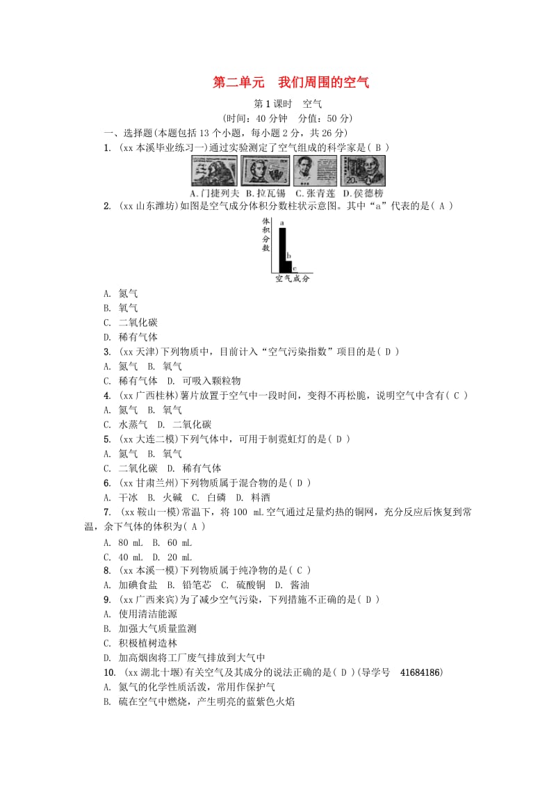 （辽宁地区）中考化学总复习 第二单元 我们周围的空气练习.doc_第1页