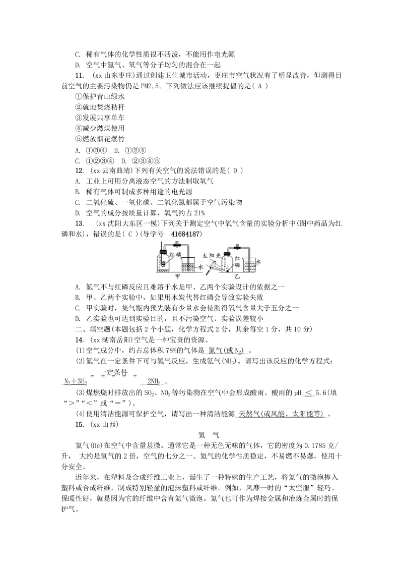 （辽宁地区）中考化学总复习 第二单元 我们周围的空气练习.doc_第2页