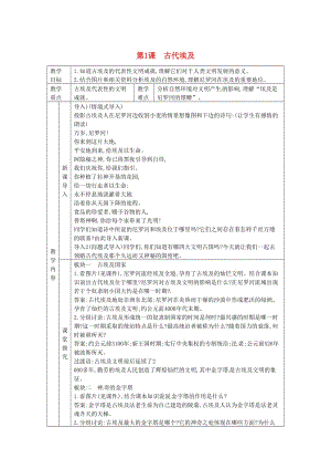 九年級歷史上冊 第一單元 亞非文明古國 第1課 古代埃及教案 川教版.doc