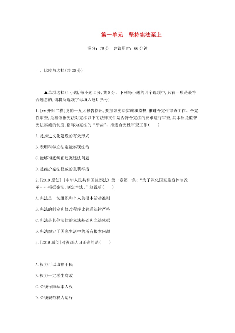 河南省2019中考道德与法治 八下 第一单元 坚持宪法至上复习检测.doc_第1页