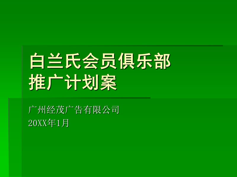 白蘭氏會員俱樂部推廣方案.ppt_第1頁