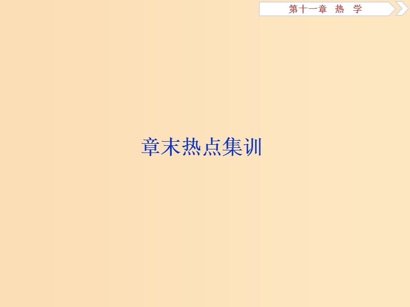 （浙江專版）2019屆高考物理一輪復(fù)習(xí) 第11章 熱學(xué) 4 章末熱點(diǎn)集訓(xùn)課件 新人教版.ppt_第1頁(yè)