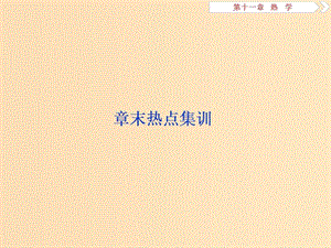（浙江專版）2019屆高考物理一輪復(fù)習(xí) 第11章 熱學(xué) 4 章末熱點集訓(xùn)課件 新人教版.ppt