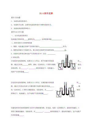 九年級(jí)物理全冊(cè)18.4焦耳定律導(dǎo)學(xué)案無答案 新人教版(1).doc