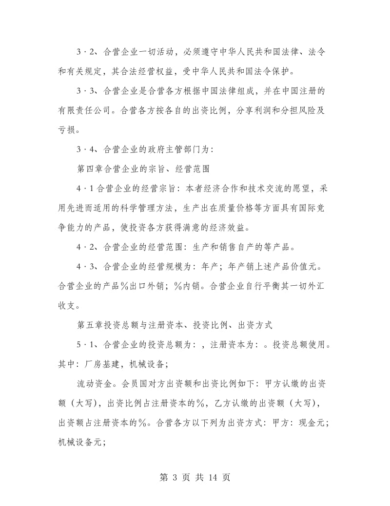 公司合资经营合同.doc_第3页