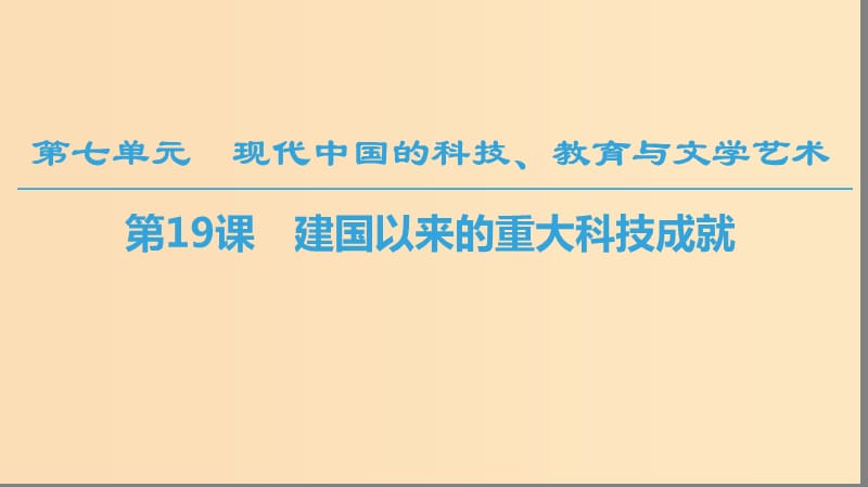 （全國通用版）2018-2019高中歷史 第七單元 現(xiàn)代中國的科技、教育與文學(xué)藝術(shù) 第19課 建國以來的重大科技成就課件 新人教版必修3.ppt_第1頁