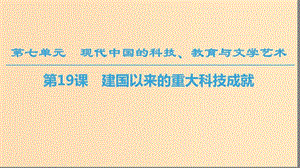 （全國通用版）2018-2019高中歷史 第七單元 現(xiàn)代中國的科技、教育與文學藝術 第19課 建國以來的重大科技成就課件 新人教版必修3.ppt