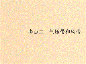 （山東專用）2020版高考地理一輪復(fù)習(xí) 第三章 地球上的大氣 3.2 氣壓帶和風(fēng)帶課件 新人教版.ppt