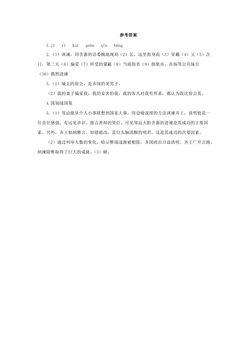 九年级语文下册 课堂十分钟 第六单元 21《邹忌讽齐王纳谏》预习检测 新人教版.doc_第3页