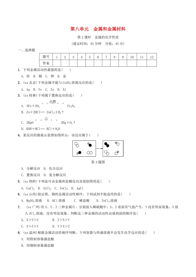 中考化学总复习 第一部分 夯实基础过教材 第八单元 金属和金属材料 第2课时 金属的化学性质练习.doc_第1页