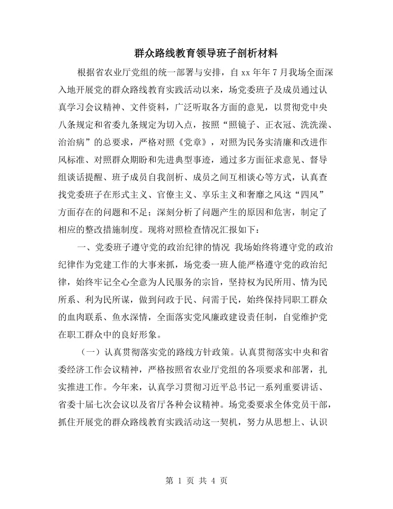 群众路线教育领导班子剖析材料.doc_第1页