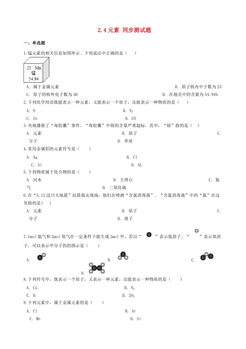 九年级化学上册 第二单元 探索水世界 2.4 元素同步测试题 （新版）鲁教版.doc_第1页