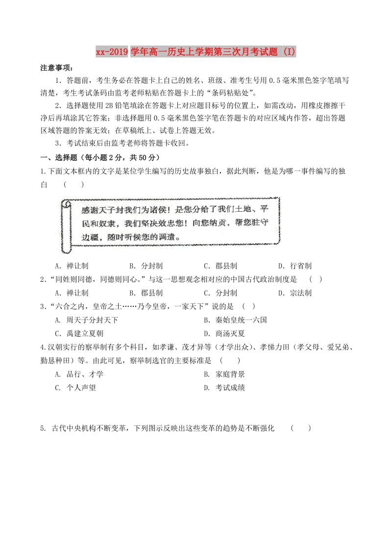 2018-2019学年高一历史上学期第三次月考试题 (I).doc_第1页