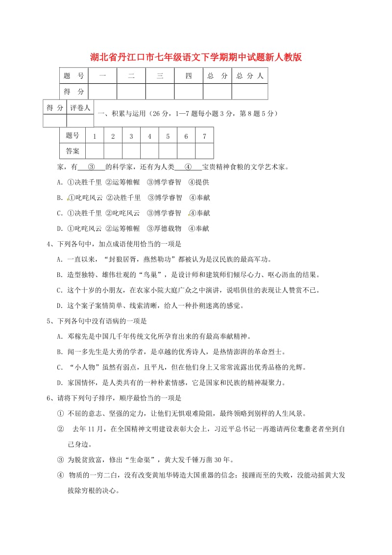 湖北省丹江口市七年级语文下学期期中试题新人教版.doc_第1页