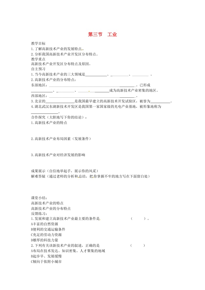 河北省邢台市八年级地理上册 第四章 第三节 工业教学案2 新人教版.doc_第1页