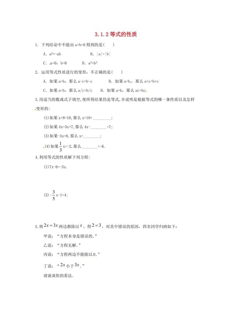 七年级数学上册 第三章 一元一次方程 3.1 从算式到方程 3.1.2 等式的性质课时练 （新版）新人教版.doc_第1页