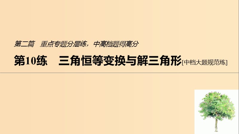 （江蘇專用）2019高考數(shù)學(xué)二輪復(fù)習(xí) 第二篇 第10練 三角恒等變換與解三角形課件 理.ppt_第1頁(yè)