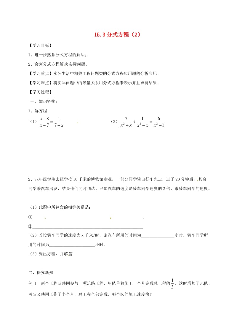 广西南宁市西乡塘区八年级数学上册 第15章 分式 15.3 分式方程（2）学案（新版）新人教版.doc_第1页