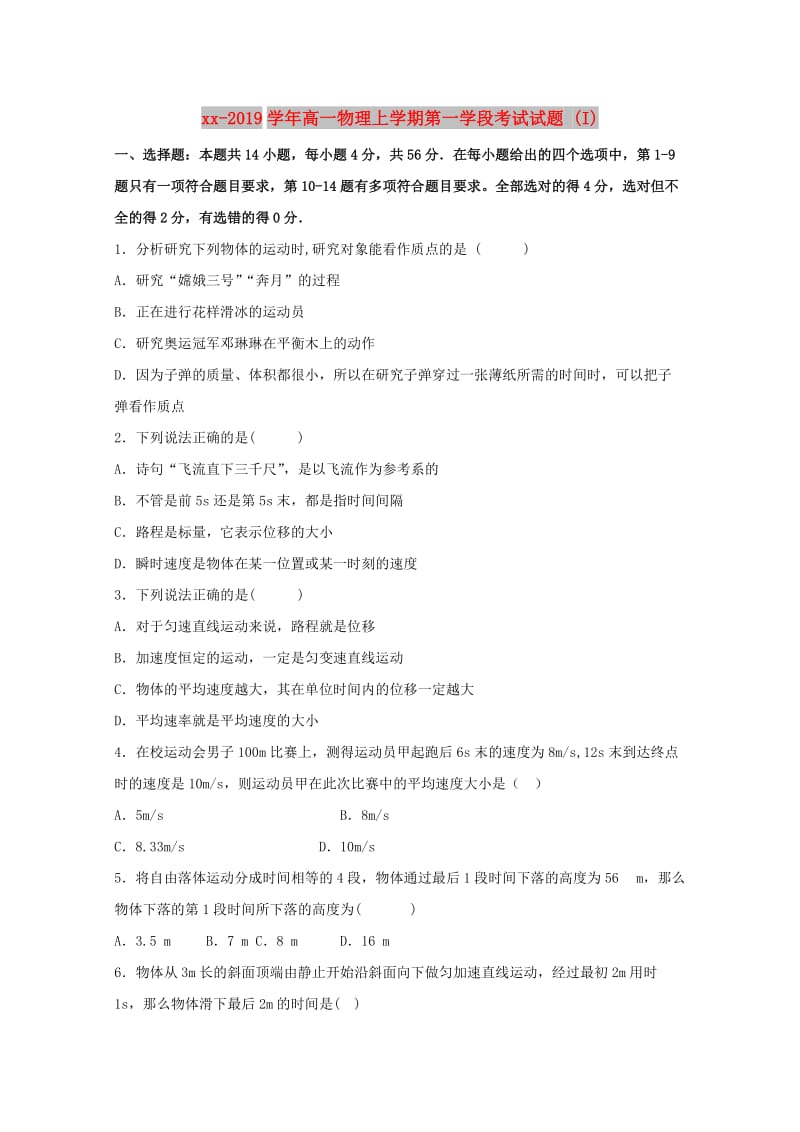 2018-2019学年高一物理上学期第一学段考试试题 (I).doc_第1页