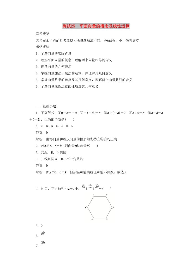 2020高考数学刷题首秧第三章三角函数解三角形与平面向量考点测试25平面向量的概念及线性运算文含解析.docx_第1页