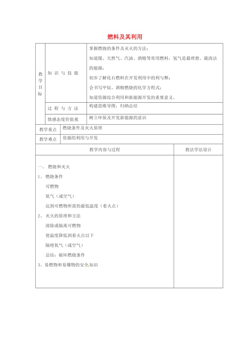 吉林省长春市双阳区九年级化学上册 第7单元 燃料及其利用复习教学案（新版）新人教版.doc_第1页