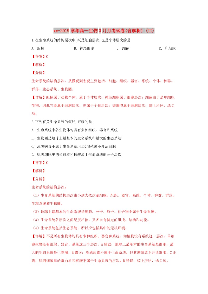 2018-2019学年高一生物3月月考试卷(含解析) (II).doc_第1页