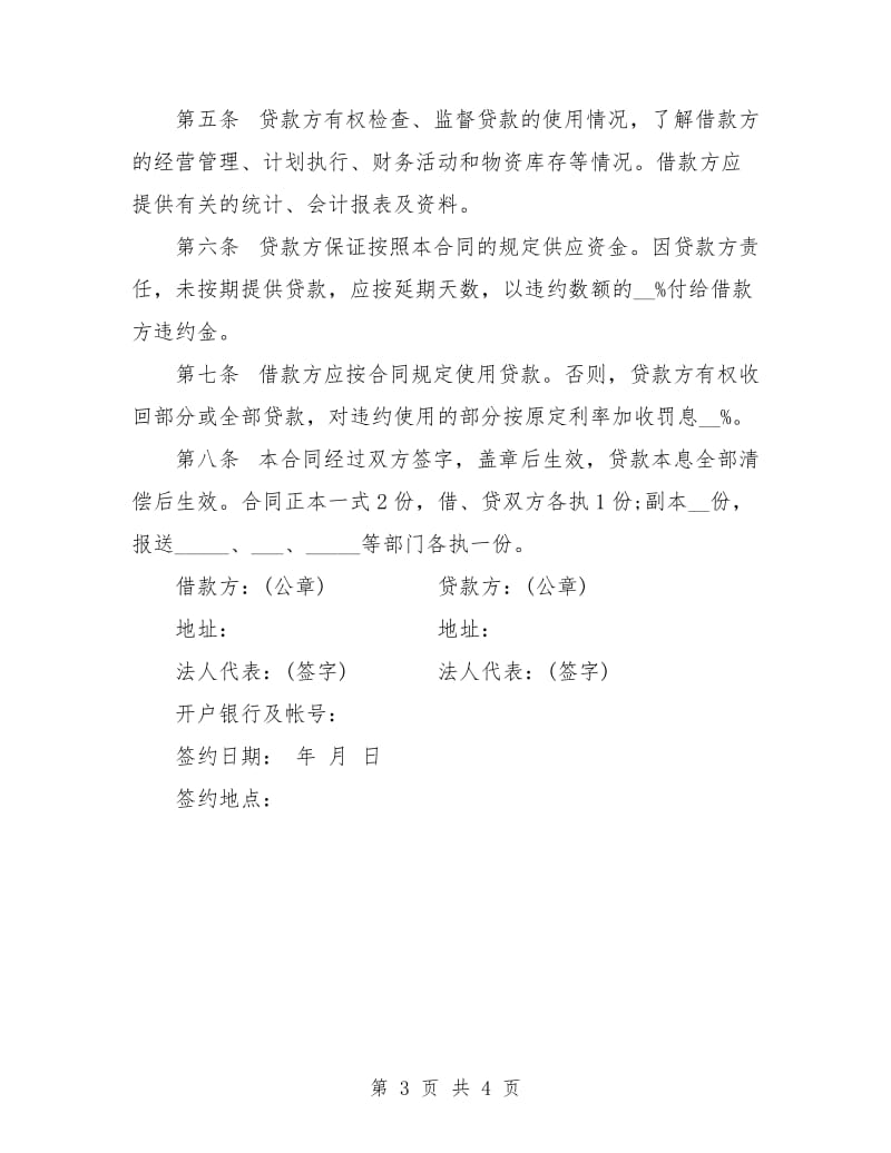 人民建设银行借款合同.doc_第3页