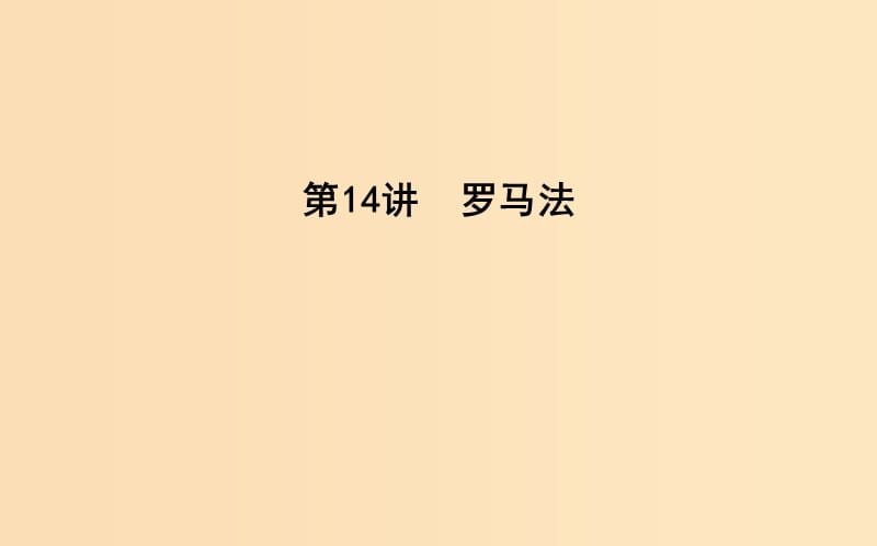 （通史B版）2020屆高考歷史一輪復習 第四單元 古代希臘、羅馬政治制度與西方人文精神的起源 第14講 羅馬法課件.ppt_第1頁