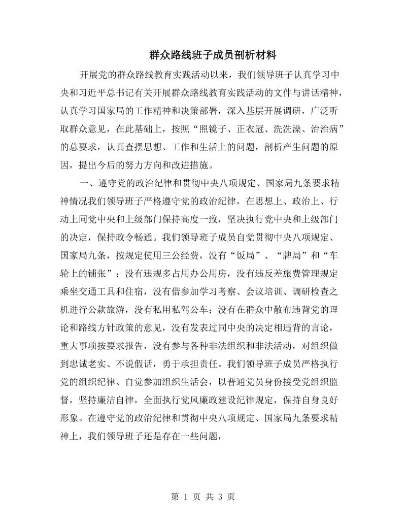 群众路线班子成员剖析材料.doc_第1页