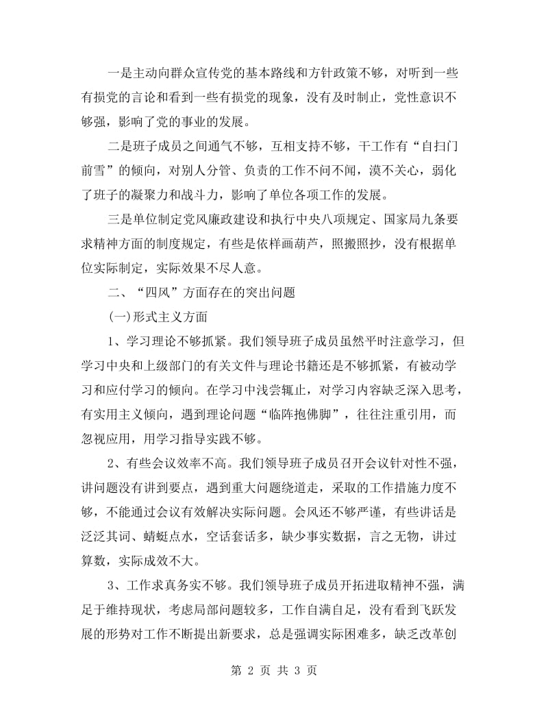 群众路线班子成员剖析材料.doc_第2页