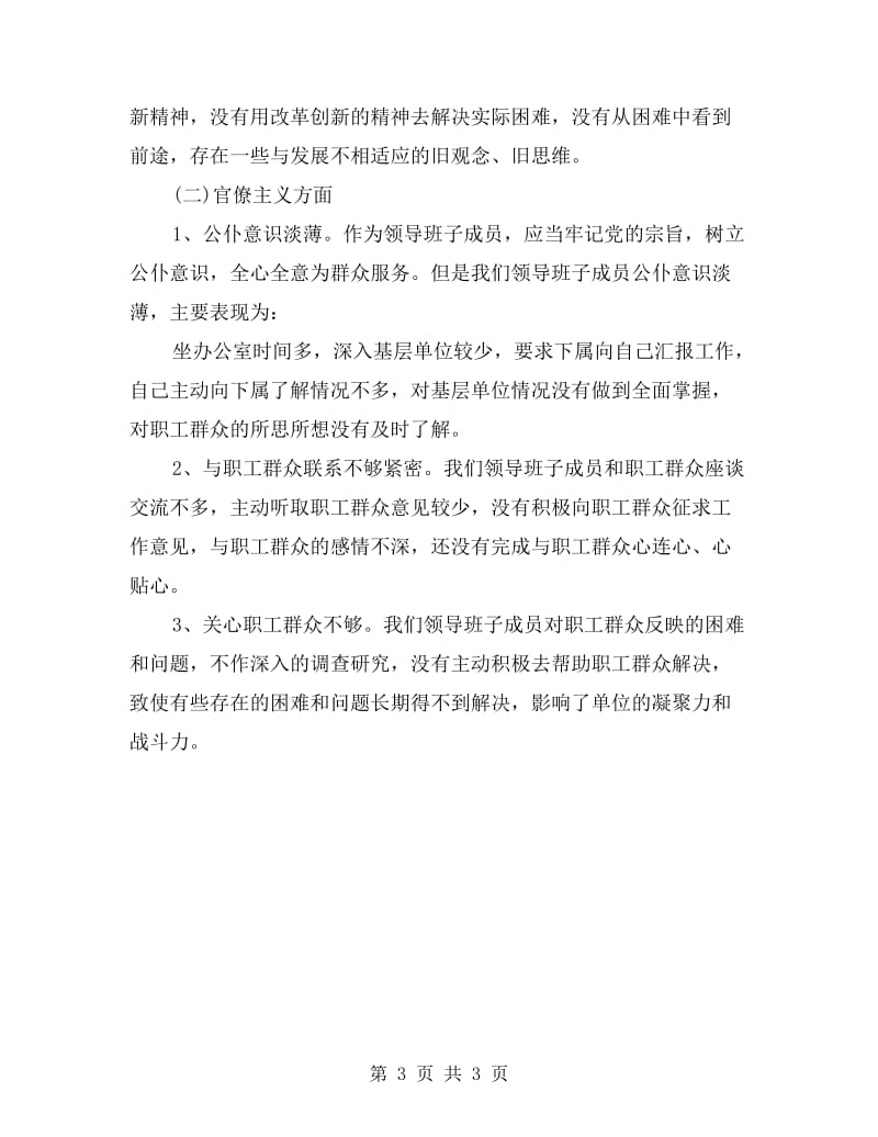 群众路线班子成员剖析材料.doc_第3页