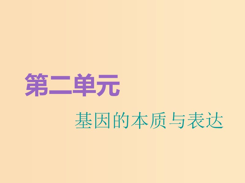 （全國(guó)通用版）2019版高考生物一輪復(fù)習(xí) 第2部分 遺傳與進(jìn)化 第二單元 基因的本質(zhì)與表達(dá) 第1講 DNA是主要的遺傳物質(zhì)精準(zhǔn)備考實(shí)用課件.ppt_第1頁(yè)