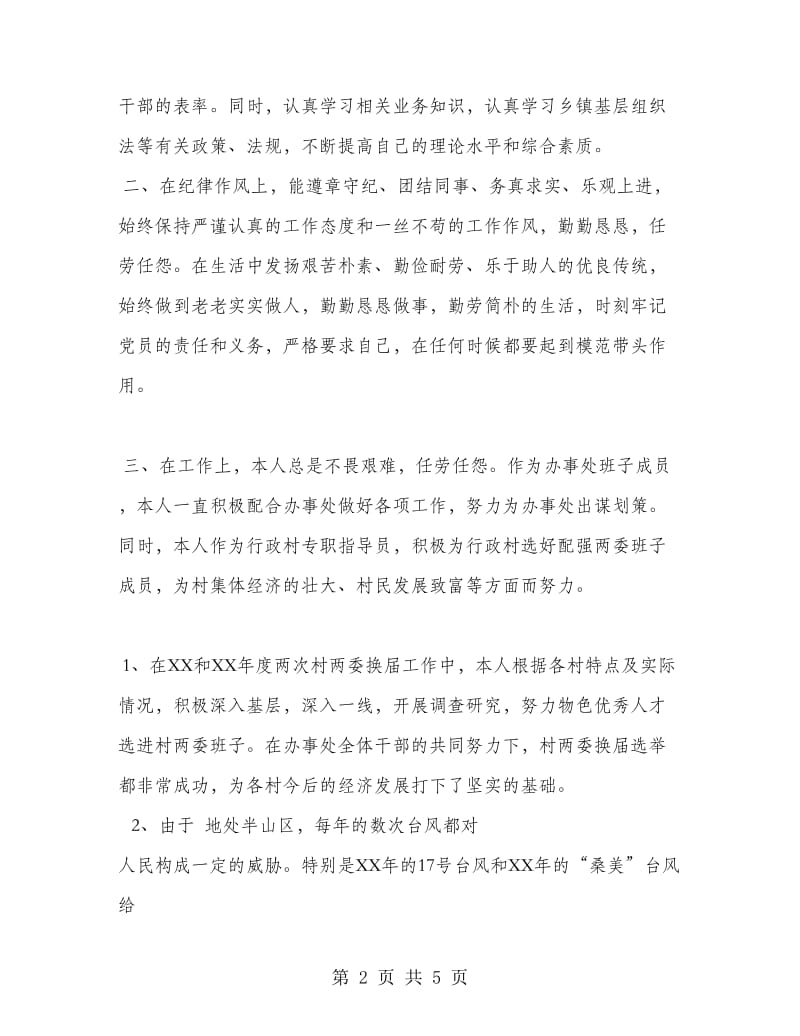 行政村专职指导员个人工作总结.doc_第2页