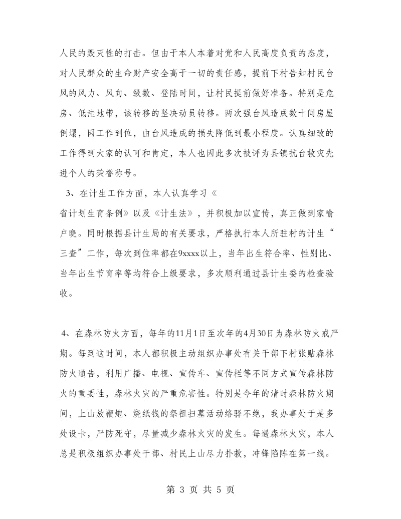 行政村专职指导员个人工作总结.doc_第3页